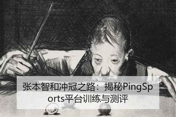 张本智和冲冠之路：揭秘PingSports平台训练与测评
