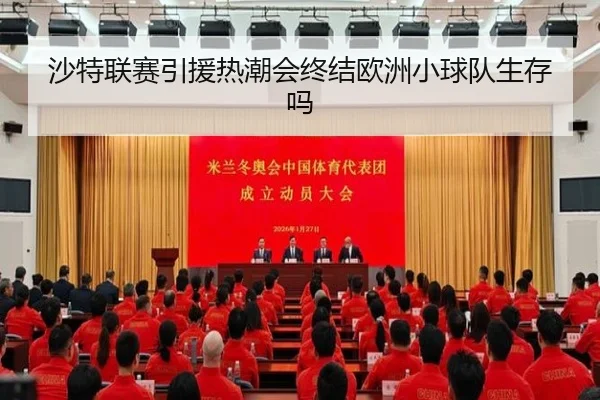 沙特联赛引援热潮会终结欧洲小球队生存吗