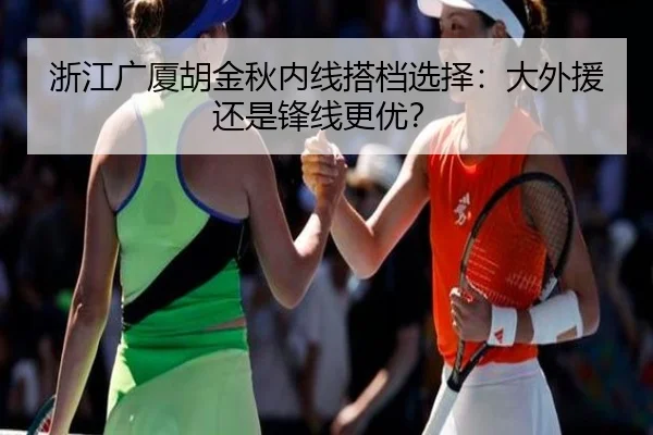 浙江广厦胡金秋内线搭档选择：大外援还是锋线更优？